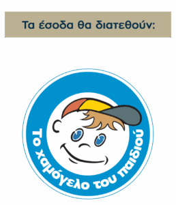 ΤΟ ΧΑΜΟΓΕΛΟ ΤΟΥ ΠΑΙΔΙΟΥ