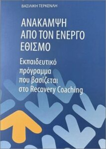 Recovery Coaching & Ενεργός Εθισμός